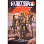 Мандалорец. Концепты и иллюстрации. Том 2 Мандалорец. Концепты и иллюстрации. Том 2 картинка 371086 - МосИгра